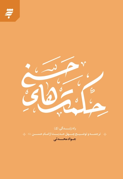 حکمت های حسنی